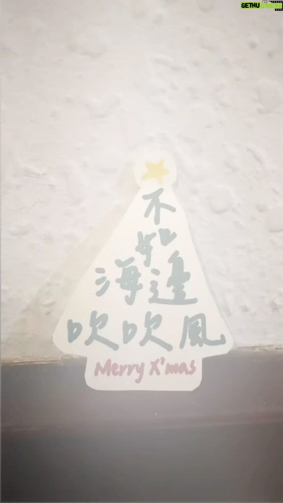 Puff Kuo Instagram - ： 2023 金門 Merry Christmas 🎄🌟 🎀 🎅🏽 🧸 🎁 不如海邊吹吹風🌬️🌅 不如一起吃聖誕大餐🍽️ . . . @chenbolin #merrychristmas #不如海邊吹吹風