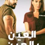 Ramy Ayash Instagram - انتظرونا سوا ب ٢١ أغسطس في #العين_بالعين على #shahidVIP @shahid.vod @cedarsart #رامي_عياش #سيرين_عبدالنور