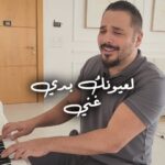 Ramy Ayash Instagram - هالغنية بحبا كتير مين بيتذكر بأي سنة نزلتها؟ #ramyayach #رامي_عياش #لعيونك_بدي_غني
