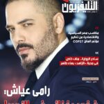 Ramy Ayash Instagram - مجلة الإذاعة والتلفزيون المصرية: رامي عياش صاحب شخصية موسيقية مميزة. فهو لديه وجهة نظر خاصة في الموسيقى التي يقدمها، ولو كان على حساب الكم الذي ينتجه. حبه الشديد للفن والموسيقى كان سببا في أن تكون أغانيه بمثابة طاقة إيجابية لعشاقه، فقد تحولت حالة القوة في صوته وموسيقاه لنبع من الأمل في آذان محبيه. #رامي_عياش #ramyayach