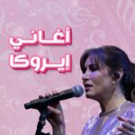 Rasha Rizk Instagram - مبدعة واحدة كانت وراء جميع هذه الأغاني الرائعة التي استمعنا لها في طفولتنا😍 ماهي الأغنية الأحب لقلوبكم؟❤️🎤 ولاتنسوا متابعة إيروكا يومياً على شاشة سبيستون لاستعادة أجمل الذكريات #سبيستون #spacetoon #كلاسيكيات