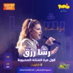 Rasha Rizk Instagram - فنانة الأجيال المحبوبة رشا رزق🤩 تطل عليكم لأول مرة في الكويت بحفلين غنائيين ساحرين ✨ كونوا أول الحضور يومي 28 و 29 من سبتمبر 💫 واحجزوا تذاكركم الآن من خلال الرابط: https://www.eventat.com/rasharizq @spacetoon @rasharizk @blastoff.events #رشا_رزق #RashaRizk #Spacetoon #سبيستون #Kuwait