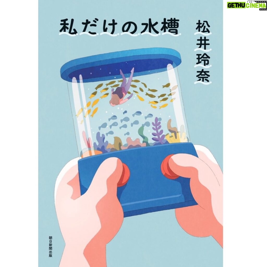 Rena Matsui Instagram - 4月19日に新作エッセイ『私だけの水槽』(朝日新聞出版)が発売になります。 振り返って見るとわずかでも確かに変化が起きていると感じた約2年間のことを書きました。 装丁は大島依提亜さん、 素敵な表紙イラストはkigimuraさんです。 東京、名古屋、大阪でお渡し会も決定しました。 みなさんに本を手に取っていただけることを楽しみにしています。