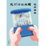 Rena Matsui Instagram - 4月19日に新作エッセイ『私だけの水槽』(朝日新聞出版)が発売になります。 振り返って見るとわずかでも確かに変化が起きていると感じた約2年間のことを書きました。 装丁は大島依提亜さん、 素敵な表紙イラストはkigimuraさんです。 東京、名古屋、大阪でお渡し会も決定しました。 みなさんに本を手に取っていただけることを楽しみにしています。