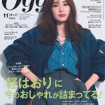 Rika Izumi Instagram - はおりものをもって出掛ける日が増えてきて、秋のはじまりを感じます🍂 11月号は落ち着いたトーンが素敵な表紙になりました♡ ぜひご覧ください。 @oggi_mag #oggi