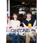 Rina Ikoma Instagram - . Lemino・東海テレビ 「にがくてあまい」 江田マキ役で出演致します！！ ＜Lemino＞ 4/14(金)より毎週金曜12:00配信 ＜東海テレビ＞ 4/19(水)より毎週水曜25:35～ 撮影は去年の夏でした。 酷暑で井上くんと2人で暑さにやられながら、スタッフさん方と頑張りました！！ 是非、観ていただけたら嬉しいです(*´꒳`*)！！ #にがくてあまい #井上祐貴 さん #生駒里奈 #生駒ちゃん