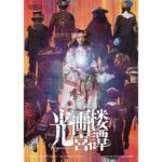 Rina Ikoma Instagram - . 舞台　少年社中 25周年記念第二弾 第41回公演 『光画楼喜譚』 2023年9月7日(木)～9月18日(月・祝) ＠中野ザ・ポケット ついにビジュアル解禁！！ 少年社中の皆さんの中に私がいる。。 こんな日が来るなんて。 多分、五年前にこの挑戦をする？ と聞かれたら自信がなくて出来なかった。 今は自信がある と言う訳ではないし、勿論ビクビクしているけど、 この経験が私を強くするって確信の震えだし、乗り越えたい時間だし、 何より、こんなに贅沢な経験はもうないかもしれないから、噛み締めて演じたいってワクワクが止まりません(*´꒳`*) 中野ザ・ポケットに立てる、社中の皆さんと。 てか、3枚目の集合写真、、 泣いちゃった。 モマの火星探検記で出会って。 こんな風にして頂けて。。 頑張ります！！頑張りたい！！ 目に、心に焼き付けて下さい！！ 劇場でお待ちしてます。 #少年社中 #光画楼喜譚 #生駒里奈 #生駒ちゃん