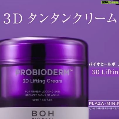 Rina Kawaei Instagram - 韓国のヘルス&ビューティーストア オリーブヤング発のスキンケアブランド 「バイオヒールボ」の日本初ミューズに起用していただきました☺︎ “タンタン”と口ずさみながら リニューアルされた『プロバイオダーム™3Dリフティングクリーム』を使う姿をぜひご覧ください！ 3Dタンタンクリーム PLAZAで先行販売中です🤍 @bioheal.boh_japan #バイオヒールボ #biohealboh #3Dタンタンクリーム #3Dliftingcream #3Dタンタンアンプル #素肌にハリ感 #素顔に立体感