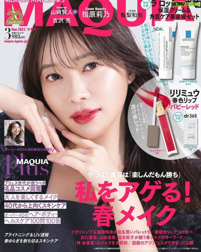 Rino Sashihara Instagram - みなさん！ 本日発売のMAQUIAはもうチェックしましたか？ 表紙を担当しています🙋‍♀️ こちらすごいのが、付録！ Ririmewのリップが現品そのままついてきます！ ということは約半額！？😂 カラーは通常版がパピーレッド。 潤い多めの華やかカラーです！ そして増刊にはシナモンナッツ。 おしゃれカラーで人気な色です☺️ 皆さんはどっちを選びましたか？聞かせてください💄