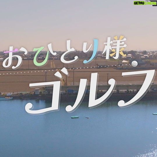 Risa Yukihira Instagram - テレビ東京「おひとり様ゴルフ」 本日26:05〜放送です📺 TVer、GYAO、ネットもテレ東での見逃し配信もあります☺︎ ぜひみてね！！