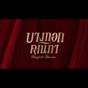 Rusameekae Fagerlund Instagram - “เมื่อโสเภณีถูกตรีตราให้ต่ำยิ่งกว่าทาส
พวกเธอจึงมิอาจได้รับสิทธิ์ความเป็นคน”

พบกับการต่อสู้เพื่อความฝันของ “3 คณิกา” ที่ต้องการปลดแอกจากการเป็นโสเภณี พวกเธอจะกอบกู้ศักดิ์ศรีความเป็นคนสำเร็จหรือไม่?!

ครั้งแรกกับบทบาทสุดเย้ายวนของ อิงฟ้า วราหะ, ก้อย อรัชพร, ชาร์เลท วาศิตา และนักแสดงฝีมือเทพ อ้อม พิยดา, นก ฉัตรชัย พร้อมด้วยนักแสดงชื่อดังอีกคับคั่ง ผลงานกำกับโดย สันต์ ศรีแก้วหล่อ

#บางกอกคณิกา เริ่มตอนแรก วันพุธที่ 8 พฤษภาคมนี้
ทุกวันพุธ – พฤหัสบดี เวลา 20:30 น.
8 ตอนเท่านั้น! ห้ามพลาด!

ดูพร้อมกัน
📺 ทางช่องวัน 31 เวอร์ชัน TV
📲 ทางแอป oneD เวอร์ชัน UNCUT

#oneDoriginal #oneD #ช่องวัน31