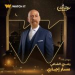 Sabrien Instagram - انتظروا مسلسل #مسار_إجباري على #WATCHIT 🌙😍 #رمضانك_عندنا متوفر في جميع أنحاء العالم @ahmedmdash @essam__omar @sabrienofficial @basmaofficial_ @roshdy_elshamy @mayelghety @jorybakrofficial @yasminaelabd_ @nourmahmoud112 @officialmohsenmansour @nourineabouseada