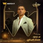 Sabrien Instagram - انتظروا مسلسل #مسار_إجباري على #WATCHIT 🌙😍 #رمضانك_عندنا متوفر في جميع أنحاء العالم @ahmedmdash @essam__omar @sabrienofficial @basmaofficial_ @roshdy_elshamy @mayelghety @jorybakrofficial @yasminaelabd_ @nourmahmoud112 @officialmohsenmansour @nourineabouseada