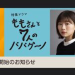 Sairi Ito Instagram - 8月20日に放送される NHK 特集ドラマ 『ももさんと7人のパパゲーノ』 (総合 23:00～23:59)で、 ももさんを務めさせていただきます。 宜しくお願い致します。