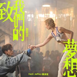 Sammi Cheng Instagram - ♥️♥️♥️♥️

也許，50歲的Mi就是一個人版，咁多年在重重困難中抵達了夢想。
夢想是一種巨動力，它驅使我們可以忍受一切困難，攔阻和不被理解的嘲笑（嘲諷）。
不要緊！我們心中只需鎖緊夢想而努力。
當有天我們抵達夢想，就能在夢想之橋，好好狂歡，好好相擁，喜極而泣。🥲
夢想是屬於任何年齡和任何人。小孩、少年、青年、中年、老年，都有權利追夢。

當旁人笑你在發白日夢，你就默默努力耕耘，讓夢想成真。🤘🏼
這一首新歌送給天下間有夢想的人。
😊♥️
最後，我想鄭重地摯誠地感激感謝每一位昨天為我這首新歌po過IG story的artists 們，謝謝你們「用寶貴的時間和寶貴的IG story空間」幫助Mi推廣這首新歌。謝謝你們。謝謝。謝謝每一位。感激。在心中。☺️🫶♥️

#這首歌邀請了Jeffrey唱rap的部份
#謝謝jeffrey和jeffrey團隊
#製作超級認真拍了整整兩天的MV
@jeffreyngai @iimmsam  @yu_hsiangchen  @danie_c
作曲 : Albi Albertsson / Jonas Mengler / Yuka Otsuki / Justin Reinstein
詞：Oscar
編曲:  Albi Albertsson (MUSSASHI)/ Jonas Mengler / 蔡德才@人山人海
監製：蔡德才@人山人海