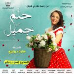 Sara Derzawy Instagram - المسرحية الكوميدية #حلم_جميل ❤️ إنتاج #المسرح_الكوميدى على المسرح العائم بالمنيل إخراج #إسلام_إمام بداية من الخميس ١٠/٢١ الساعة الثامنة مساءا يوميا عدا الثلاثاء ♦️طريق الوصول للمسرح عن طريق خرائط جوجل 👇 https://goo.gl/maps/LWwQwnWN6QzuiYKf7 ♦️للاستعلام ☎️ 01122090325 / 01014930013 ♦️أسعار التذاكر ( 32 , 52 , 102 ) جنيه دعواتكم ❤️😘 #سامح_حسين #سارة_درزاوي