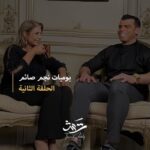 Sawsan Badr Instagram - بوميات نجم صائم .. الحلقة الثانية مع نفرتيتي السينما و الدراما المصرية النجمة #سوسن_بدر مع #تامر_شلبي #رمضان 🌙