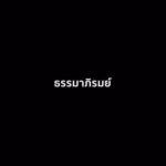 Sean Jindachot Instagram – *สารคดีเรื่องสั้น เกี่ยวกับที่มา ของ ศาลาธรรมภิรมย์  ณ วัดกลาง อ.บางปลาม้า จ.สุพรรณบุรี  ศาลาที่มีเรื่องราวมากมายและเป็นมากกว่าแค่ศาลา และในวันนี้ศาชานั้นก็ได้ถูกการพัฒนาใหม่ขึ้น แต่สิ่งที่น่าสนใจมากไปกว่านั้น คือ สถานที่แห่งนี้กลับรวบรวมความสามัคคีของทุกๆคนเข้าด้วยกันได้อย่างพอดีและลงตัว

Directed and Script by @seanjindachot 
Director of photography @parkinv 
Editor @keng_ruktiprakorn 
Production by @blackboard59films x Mad mood