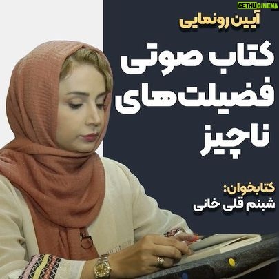 Shabnam Gholikhani Instagram - . 💠 شبنم قلی‌ خانی #فضیلت‌_های_ناچیز را خواند! 📚🎧 فضیلت‌های ناچیز: ◽همیشه قدرت #انتخاب به انسان داده نشده است. انسان نه زمان زادنش را انتخاب کرده است، نه چهره‌اش را، نه والدینش را و نه کودکیش را. انسان ساعت مرگش را هم معمولا انتخاب نمی‌کند. انسان چاره‌ای جز پذیرفتن چهره‌اش را ندارد. همانطور که چاره‌ای جز پذیرفتن سرنوشتش ندارد. تنها انتخابی که برای او مجاز است، انتخاب بین خوبی و بدی است، بین درستی و نادرستی ،واقعیت و دروغ. #کتاب_صوتی فضیلت‌های ناچیز نویسنده :#ناتالیا_گینزبورگ مترجم:#محسن_ابراهیم کتابخوان:#شبنم_قلی‌خانی 📥دریافت این کتاب از طریق سایت سماوا و اپلیکیشن‌های #فیدیبو، #طاقچه ،#کتابراه ،#نوار ،#سوره مهر @samava.ir @samava.ir @samava.ir _____________________________ #گینزبرگ #گینزبورگ #فضیلت_های_ناچیز #سلبریتی #پیشنهاد_کتاب #در_میان_کتابها #کتاب_خوب #کتاب #کتاب_گویا #بشنو #audiobooks #podcast #شبنم_قلی_خانی