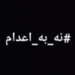 Shaghayegh Farahani Instagram – #نه_به_اعدام