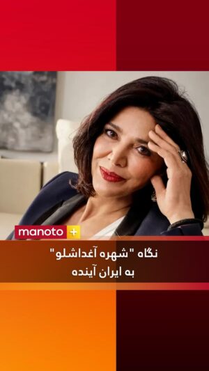 Shohreh Aghdashloo Instagram - در برنامه امشب، نظر “شهره آغداشلو” را در مورد نگاهش به ایران آینده پرسیدیم

@saghdashloo 
@neda.jenabb 
@shaho.falahi 
@manotoofficial