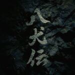 Tao Tsuchiya Instagram - . ４月とは思えないくらい 暖かいを通り越して暑いようなお天気ですが お元気ですか？ 暑いけれど日差しは春なので 風があればすごく爽やか。 爽やかと言えば、 今日、タクシーに乗ったのですが、 降りるときに運転手さんが 『いい一日でありますように。』と 声をかけてくださったんです。 なんだか心の中に優しい風が吹いたような 爽やかな嬉しさに包まれました。 たった一言でも、 こんなにしあわせになれるなんて。 人の心、声、言葉ってすごい。 あらためて実感しました。 本当にありがとうございました…！ . そんな今日は 心の中の世界、ファンタジーを描いた 映画「八犬伝」の特報を。 2024年10月に劇場公開されます。 楽しみにしていただけたら嬉しいです。 . どの方も、安全な夜を。