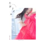Tao Tsuchiya Instagram - . こんなにも急に肌寒くなるなんて…！と 驚いていますが お元気でしょうか？💦 . 私はおかげさまで元気に過ごしています✨️ 加湿器がすごく活躍してくれていて 夏の頃はあんなに困っていた湿度なのに いまや湿度LOVEの日々です💡 . 受験など節目の出来事が多い季節は 乾燥との闘いの時期でもありますし 水分補給は風邪予防にもなるので、 いい加湿を心がけてみてください🙏🙏🙏 . 先日いただいた大きな大きな花束のお仕事が 今日、情報解禁されました✨️ フォトブック『 #たおリズム 』が 2024 年 1 月 29 日、 小学館さんから発売されます📖🙏✨️ . My book“Tao rhythm” will be published January 29, 2024.📖 I can’t thank you enough✨️✨️✨️ . 本当に、試行錯誤の時間でした。 美容誌『美的』さんとの出会いがなければ このお話に出会うことは無かったと思います。 心配しながら現場に行くと そこにはたくさんの笑顔があって、 たくさんの『私の中の私』を 見出していただきました🙏✨️✨️ . #河北裕介 さん・　#林由香里 さん・ #George さんとのコラボや 姉との対談の実現、 こうやって報告させていただきながら、 まだ驚いています😳 . そして 大切な方々と繋がる場である オフィシャルファンクラブ「Taohoney & Moon」では カレンダーの発売も発表されました😊🍯🌕 今回から4月始まりとなりますが 1月から3月はどうすればいいのか考え中🤔 仕様やお値段の詳細とあわせて 後日お知らせ出来たらいいな🙏💦✨️ . 10歳でオーディションに応募した私は 身長が130㎝から153㎝となり 職業欄には俳優と書けるようになったけれど、 ただただ必死だった時間の中で 前向きな気持ちだけが育ったわけではなく、 毎日、応援してくださる方々のコメントに 手を引かれるようにして歩いてきました。 . なので、ある意味このフォトブックは 支えて下さった方々の存在が 形になったものでもあると思います😌✨️✨️ 感謝と一緒に、届きますように🕊🍀✨️