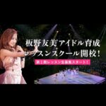 Tomomi Itano Instagram - 板野友美 アイドル育成レッスンスクールを5月より開校します🏫 私がプロデュースしている RoLuANGEL🩷🪽のプロジェクトを進めていく中で、 レッスンしている様子をSNS等で公開させていただいたところ アイドルや芸能界を目指している方や 表舞台で輝きたいというお子さんをお持ちの親御様より 『レッスンプログラムを受講させてほしい』 と数多くのお声をいただき、この度アイドル育成レッスンスクールを 開校することを決意しました。 昔の私と同じように 『芸能界で輝きたい次世代の子達』を 全面バックアップ、そして私自身 本気でエンパワーメントしていきたいです🔥 私が経営するアパレルブランド 『RosyLuce』🌹という会社のブランドコンセプトでもある 【女性をエンパワメントしたい】という思いから 『RoLuANGEL』というプロジェクトを立ち上げ、短い期間で成長、 活躍している彼女たちを見て、私自身も刺激を受け、 幼い頃の私のように本気で芸能界を目指している方たちに 私自身ができることをしたいと考え、 一流講師の方々に直談判させていただき、 今回はアイドルになりたい方へ向けたスクールを開校させていただきます。 実は私も、AKB48に加入する14歳より前、 様々なレッスンスクールを探し通ってきました。 レッスンに通い「小さいうちから知っていて良かった」と思うことが 沢山あった反面、 今思うと、直接お仕事に繋がったり、 アーティストの方を直接教えている先生に習ったり、 リアルに表舞台に出ている方のアドバイスを聞けたりは、なかったなと。 『もっと早くから一流の先生方に出会っていたら… 何かが変わっていたかもしれない』 そんなことを芸能界でお仕事する中で何度も考えました。 早い段階で、いい先生から正しい技術を少しでも 多く学んで欲しいという気持ちを込めて…🪽 今回は応募対象年齢の幅を広げました。 ぜひ、本気で夢を追いたい方をお待ちしています🗝🔥✊🏻 #アイドル #育成スクール #板野友美 #ともちん