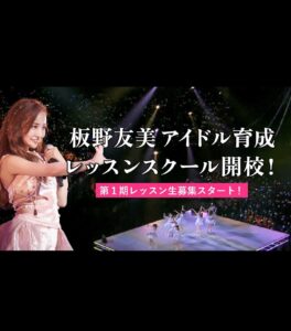 Tomomi Itano Instagram - 板野友美 アイドル育成レッスンスクールを5月より開校します🏫 私がプロデュースしている RoLuANGEL🩷🪽のプロジェクトを進めていく中で、 レッスンしている様子をSNS等で公開させていただいたところ アイドルや芸能界を目指している方や 表舞台で輝きたいというお子さんをお持ちの親御様より 『レッスンプログラムを受講させてほしい』 と数多くのお声をいただき、この度アイドル育成レッスンスクールを 開校することを決意しました。 昔の私と同じように 『芸能界で輝きたい次世代の子達』を 全面バックアップ、そして私自身 本気でエンパワーメントしていきたいです🔥 私が経営するアパレルブランド 『RosyLuce』🌹という会社のブランドコンセプトでもある 【女性をエンパワメントしたい】という思いから 『RoLuANGEL』というプロジェクトを立ち上げ、短い期間で成長、 活躍している彼女たちを見て、私自身も刺激を受け、 幼い頃の私のように本気で芸能界を目指している方たちに 私自身ができることをしたいと考え、 一流講師の方々に直談判させていただき、 今回はアイドルになりたい方へ向けたスクールを開校させていただきます。 実は私も、AKB48に加入する14歳より前、 様々なレッスンスクールを探し通ってきました。 レッスンに通い「小さいうちから知っていて良かった」と思うことが 沢山あった反面、 今思うと、直接お仕事に繋がったり、 アーティストの方を直接教えている先生に習ったり、 リアルに表舞台に出ている方のアドバイスを聞けたりは、なかったなと。 『もっと早くから一流の先生方に出会っていたら… 何かが変わっていたかもしれない』 そんなことを芸能界でお仕事する中で何度も考えました。 早い段階で、いい先生から正しい技術を少しでも 多く学んで欲しいという気持ちを込めて…🪽 今回は応募対象年齢の幅を広げました。 ぜひ、本気で夢を追いたい方をお待ちしています🗝🔥✊🏻 #アイドル #育成スクール #板野友美 #ともちん