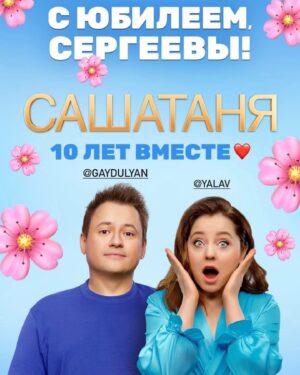 Valentina Rubtsova Instagram - Дорогие друзья!Сегодня большой праздник для всей команды «САШАТАНЯ»🎊Сегодня ровно 10 лет‼️ с момента первого эфира на нашем родном @tnt_online ❤️Я счастлива,горда и очень рада,что всё происходит именно так!Я благодарю каждого зрителя,за любовь ,за добрые слова ,которые вы нам пишете.Я счастливый человек,ведь я занимаюсь любимым делом и куда бы я ни пошла- люди мне улыбаются!Спасибооо!УРРААА!!!🎊🎊🎊❤️