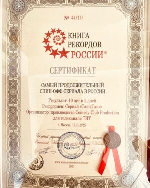 Valentina Rubtsova Instagram - ⚡️Дорогие зрители! Наш сериал «САШАТАНЯ» попал в Книгу Рекордов России 🇷🇺 💪 И это произошло благодаря каждому из вас,вашей любви,вашему вниманию и ,конечно,нашей уникальной супер-команде! ❤️💪 С радостью и гордостью принимаем поздравления в новом статусе « Самый продолжительный спин-офф сериала в России» Урааааа!!!🎉