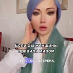 Valeria Lukyanova Instagram - Что бы было если бы женщины правили миром? Интересно какие реформы вы внесли бы для того чтобы улучшить существования всех людей на нашей планете? Если хотите чтобы я написала чтобы я исправила то пишите создам на эту тему пост! #матриархат #аматуе #валериялукьянова