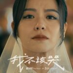 Vivian Sung Instagram - . 如果愛是種練習 練習相信和定義 讓我用溫柔包裝還給你 不留下後悔的遺憾 　 2024 夏夜最痛心的悔懺告白💧 動力火車 feat. 告五人〈我不該哭〉 　 導演 𝐷𝑖𝑟𝑒𝑐𝑡𝑜𝑟｜#姚國禎 主演 𝑆𝑡𝑎𝑟𝑟𝑖𝑛𝑔｜#宋芸樺、#陳孝萱、#黃鐙輝 　 🎧 數位收聽｜https://orcd.co/log_out_of_your_world 🎬 官方MV｜https://youtu.be/u67qCBLAIB4 　 #動力火車 #告五人 #我不該哭