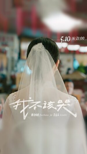 Vivian Sung Instagram - .
今晚 讓我用祝福與你道別
動力火車 feat. 告五人〈我不該哭〉
　
導演 𝐷𝑖𝑟𝑒𝑐𝑡𝑜𝑟｜#姚國禎
主演 𝑆𝑡𝑎𝑟𝑟𝑖𝑛𝑔｜#宋芸樺 #陳孝萱 #黃鐙輝
　
2024.05.10 (五) 
00:00 單曲數位發行
21:00 MV不留遺憾
　
#動力火車 #告五人 #我不該哭