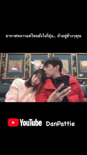 Worrawech Danuwong Instagram - “อากาศหนาวแค่ไหนยังไงก็อุ่น.. ถ้าอยู่ข้างๆคุณ💞” ดูคลิปเต็ม “ฮันนีมูนแล้วน๊า” ได้ที่Youtube:DanPattie นะครับ