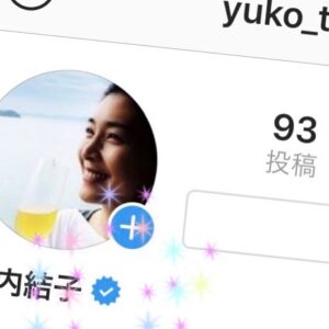 Yûko Takeuchi Instagram - ・
アヤコ‼️
ついに公式マークついた‼️
凄いねぇ
竹内結子Instagramが
公式のものであると
認められたぜ‼️ …なんだかもう逃げられないわね
…みたいな妙な気分笑