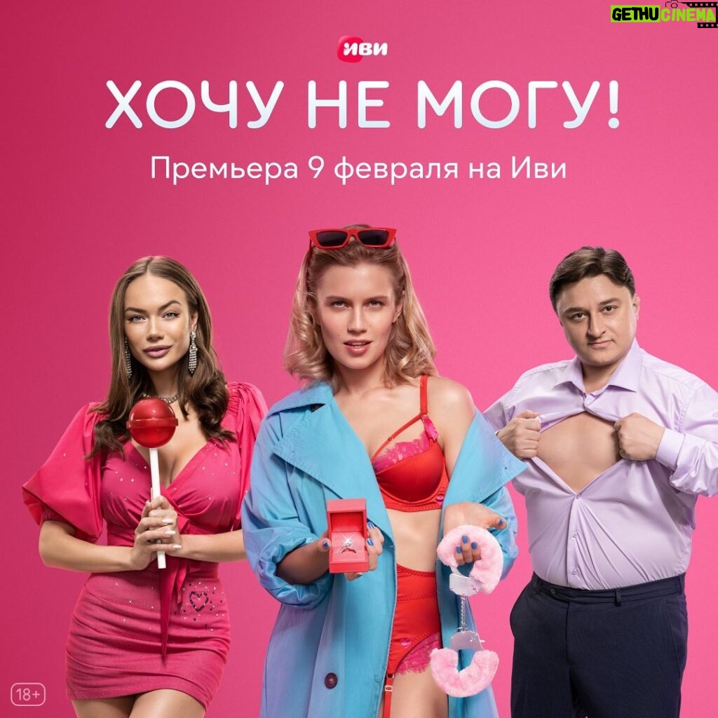 Yana Koshkina Instagram - 9 февраля на @ivi_official премьера нашего нового сериала «Хочу не могу!» Режиссёр @yanagladkih. На платформе появятся сразу все 6 серий. Ждём💖