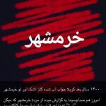 Yekta Naser Instagram - #خرمشهر