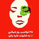 Yekta Naser Instagram - به اميد روزى كه هيچ خشونتى عليه هيچكس و هيچ دسته يا گروهى در هيچ كجاى جهان انجام نگيرد