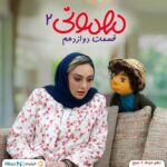 Yekta Naser Instagram - ❤️ . دهمین قسمت دوازدهم #مهمونی با حضور یکتا ناصر برگزار می‌شود. . قسمت دوازدهم مجموعه نمايشى#مهمونى به كارگردانى ايرج طهماسب و تهيه‌کنندگی حسن خدادادی با حضور یکتا ناصر چهارشنبه ۱۰ خرداد ساعت ۸ صبح به صورت مشترک از پلتفرم فیلیمو و نماوا منتشر می‌شود. . هوتن شكيبا، كاظم سياحى، بهادر مالكى، سهيل مستجابيان، الى امامى، امير اديب، نازنين شعبانى، محمد شعبان پور به عنوان صداپيشگان این مجموعه نمایشی حضور دارند و عیسی یوسفی‌پور، محمد لقمانيان، پيمان فاطمى، شيما بخشنده، على پاكدست، نگار شهبازى، هانی حسینی ، سینا رستگاری نيز به عنوان عروسك‌گردان و همچنین علی زرمهری، سهیل رهبر زارع، سارا صبری و احمد فیاض به عنوان بازیگران این پروژه هستند. . عكس: مهدى آشنا . ‌‌‏@mehmooni.series ‏@filimocom @namava_ir