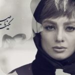 Yekta Naser Instagram - . رونمایی از اولین تیزر سریال «دل» در آستانه توزیع/ سریال «دل» از ۱۳ آذر ماه در شبکه نمایش خانگی . سریال نمایش خانگی «دل» به کارگردانی منوچهرهادی و تهیه‌کنندگی جواد فرحانی از چهارشنبه ۱۳ آذر ماه در شبکه نمایش خانگی عرضه خواهد شد . ‎بازیگران: حامد بهداد - ساره بیات - یکتا ناصر - کوروش تهامی - باحضور سعید راد-بیژن امکانیان - افسانه بایگان-نسرین مقانلو - مهدی کوشکی - علی سخنگو - باهنرمندی مهراوه شریفی نیا - لیلا زارع و بهرام افشاری حمیدرضا نعیمی-تینو صالحی -سارا نجفی - حسین عرب -محمد حسن معینی و با حضور افتخاری مریم سعادت نویسندگان : بابک کایدان- میثم کایدان مجری طرح و جانشین تهیه کننده : سعید خندق آبادی . ساخت تیزر: سید علی حسینی تهیه شده در استودیو شادرو فیلم