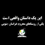 Yekta Naser Instagram - ‍ این یک داستان واقعی است #مدرسه_هایی_برای_مریم_ها #پل_آرزو #لطفا_قطع_کننده_پل_نباشیم با به اشتراک گذاشتن پست ما را یاری کنید کمک به ساخت مدرسه در مناطق محروم کشور شماره کارت 5041727010022679 به پل آرزو بپیوندید @polearezoo