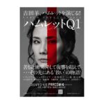 Yoh Yoshida Instagram - 仮チラシ。 Temporary flyer #hamlet #q1 #shakespeare #parcostage #森新太郎