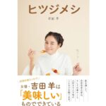 Yoh Yoshida Instagram - 皆さま、おはようございます。 2014年冬より毎月書き続けて来ました 「おとなの週末」連載のグルメエッセイ 「ヒツジメシ」がいよいよ一冊の本になります。 足かけ8年、感動で文字数に収まらない月も、どうにも言葉が浮かばず原稿の半分を言い訳に使った月もありました。どんな時も励まし、寄り添い続けて下さった講談社/講談社BCの皆様には感謝しかありませんし、中でも、これまで何度も書籍化を打診してくださり、尻込みする私の気持ちが整うのを根気強く待ち続けてくださった担当者戎さんには、何度ありがとうをお伝えしても足りません。（彼の、書籍化に綻ぶ顔が見られたらいいな） 今回の書籍化にあたり、ところどころ加筆修正、削除を行っておりますので、毎月お読み下さっていた皆様も、今回初めて知ってくださる皆様も、新たに楽しんでいただけるのではないかと思っております。 発売は12月1日（木）。Amazon、楽天などは既に予約を受け付けております。書籍本「ヒツジメシ」の公式インスタ、Twitterも開設。発売後のなんやかんやをゆるゆると更新して参りますので、よかったらそちらもチェックしてみてください。（ストーリーからご覧ください） 小さい文字で長々とすみませぬ（特にRo-gans）最後までお読みくださりありがとうございました。 それではひとつ、よろしくどーぞ。 The gourmet essay that I have been writing since 2014 will be a book. The title is also "Hitsujimeshi". A slightly unusual essay that gives a glimpse of Yoh Yoshida's eight years of history and various aspects of my life between food reports. I would like to express my heartfelt gratitude to everyone at Kodansha who have always supported me and encouraged me, both months when I wrote and months when I didn't. On sale Thursday, December 1st. Pre-orders are being accepted on Amazon and Rakuten. Official Instagram and Twitter are also opened. Please check there for future details. (link in story) @hitsujimeshi #ヒツジメシ #おとなの週末