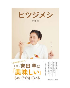 Yoh Yoshida Instagram - 皆さま、おはようございます。

2014年冬より毎月書き続けて来ました
「おとなの週末」連載のグルメエッセイ
「ヒツジメシ」がいよいよ一冊の本になります。

足かけ8年、感動で文字数に収まらない月も、どうにも言葉が浮かばず原稿の半分を言い訳に使った月もありました。どんな時も励まし、寄り添い続けて下さった講談社/講談社BCの皆様には感謝しかありませんし、中でも、これまで何度も書籍化を打診してくださり、尻込みする私の気持ちが整うのを根気強く待ち続けてくださった担当者戎さんには、何度ありがとうをお伝えしても足りません。（彼の、書籍化に綻ぶ顔が見られたらいいな）

今回の書籍化にあたり、ところどころ加筆修正、削除を行っておりますので、毎月お読み下さっていた皆様も、今回初めて知ってくださる皆様も、新たに楽しんでいただけるのではないかと思っております。

発売は12月1日（木）。Amazon、楽天などは既に予約を受け付けております。書籍本「ヒツジメシ」の公式インスタ、Twitterも開設。発売後のなんやかんやをゆるゆると更新して参りますので、よかったらそちらもチェックしてみてください。（ストーリーからご覧ください）

小さい文字で長々とすみませぬ（特にRo-gans）最後までお読みくださりありがとうございました。

それではひとつ、よろしくどーぞ。

The gourmet essay that I have been writing since 2014 will be a book. The title is also "Hitsujimeshi". A slightly unusual essay that gives a glimpse of Yoh Yoshida's eight years of history and various aspects of my life between food reports. I would like to express my heartfelt gratitude to everyone at Kodansha who have always supported me and encouraged me, both months when I wrote and months when I didn't. On sale Thursday, December 1st.  Pre-orders are being accepted on Amazon and Rakuten.  Official Instagram and Twitter are also opened.  Please check there for future details. (link in story)

@hitsujimeshi
#ヒツジメシ
#おとなの週末