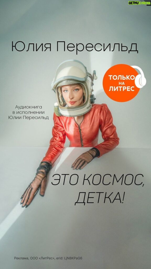 Yulia Peresild Instagram - Друзья! Всех с Днем Космонавтики! 🚀 И у меня для вас большая и красивая новость. Многие из вас уже прочли мою книгу «Это космос, детка». А теперь прямо сегодня эксклюзивно на @mylitres стартует Аудиоспектакль по этой книге. Специально к празднику!! Несколько месяцев заняла у меня работа над этим. Не хотелось торопиться. Хотелось сделать очень круто! И да - это получилось!!! Спасибо уникальному режиссеру Дмитрию Николаеву, композитору Олесе Ростовской. Это получилось до мурашек!!! До смеха! До слез! И мы очень старались успеть именно к сегодняшнему дню! Так что наслаждайтесь! Улыбайтесь! Вдохновляйтесь космосом! И жду обратной связи!!! ПОЕХАЛИ🚀🚀🚀 Ссылка в профиле, а по промокоду COSMOSDETKA можно послушать со скидкой 25% Режиссер: Дмитрий Николаев @nikolaev_gitis Звукорежиссер: Денис Вакуленко Композитор: Олеся Ростовкая @olesrost Продюсер аудиокниги: Настя Авраменко @nastyaavramenko И спасибо большое «Литресу», Валерии Гуменюк @_zironka Видео: Надежда Кузич @nadezhdakuzich