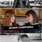 Yuliya Savicheva Instagram - Такого откровенного разговора у меня не было ни с одним интервьюером. Ляйсан @liasanutiasheva очень к себе располагает. Спасибо за приглашение по учавствовать в твоем шоу. Ну и ловите мой семейный рецепт селедки под шубой. Смотрите выпуск прямо сейчас в YouTube на канале @liasanutiasheva