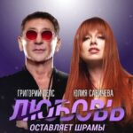 Yuliya Savicheva Instagram - Григорий Лепс, Юлия Савичева – «Любовь оставляет шрамы» Новый дуэт! Песня в сети! Слушайте на всех площадках 🔥 Музыка и слова: @genadudin