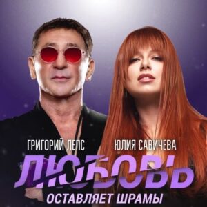 Yuliya Savicheva Instagram - Григорий Лепс, Юлия Савичева – «Любовь оставляет шрамы»
Новый дуэт! Песня в сети! Слушайте на всех площадках 🔥
Музыка и слова: @genadudin