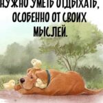 Yuliya Solomonova Instagram - И так наш век на радость скуден, И это видно по стихам, Поэтому давай не будем Переживать по пустякам! Не к месту сказанное слово, Проигранный токсичный спор - Случайный эпизод, но снова Ты делаешь его разбор. Как режиссер - анализ реплик, И как психолог - детских травм… Ночные демоны окрепли И не отпустят до утра. . Терзания самооценки: А если б так? ах если бы… Разбор второстепенной сценки В блокбастере своей судьбы. . Горят оплаченные курсы, Пропущен спорт, запущен быт, Ты не в потоке, не в ресурсе, Ты уничтожен, ты разбит. . Ты хочешь закурить, и виски, И взять реванш когда-нибудь… . Давай-ка хорошенько выспись, . А завтра обо всём забудь! . #соламонова #стихи #позитив